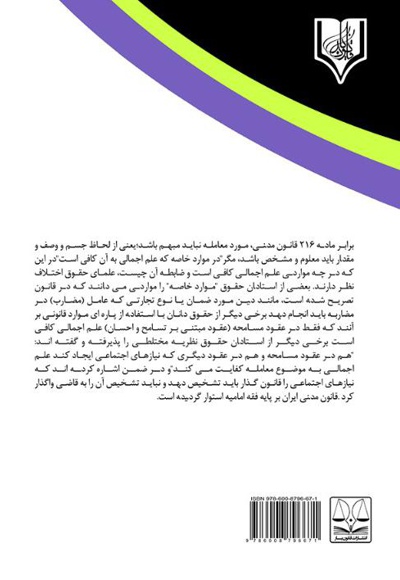 علم اجمالی و علم تفصیلی در عین مورد معامله